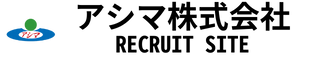 アシマリクルートサイト