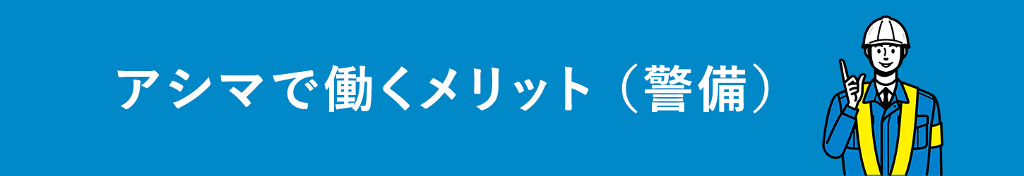 アシマで働くメリット（警備）