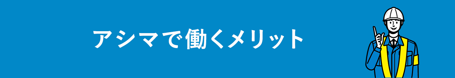 アシマで働くメリット