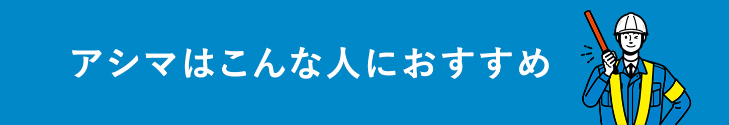 アシマはこんな人におすすめ