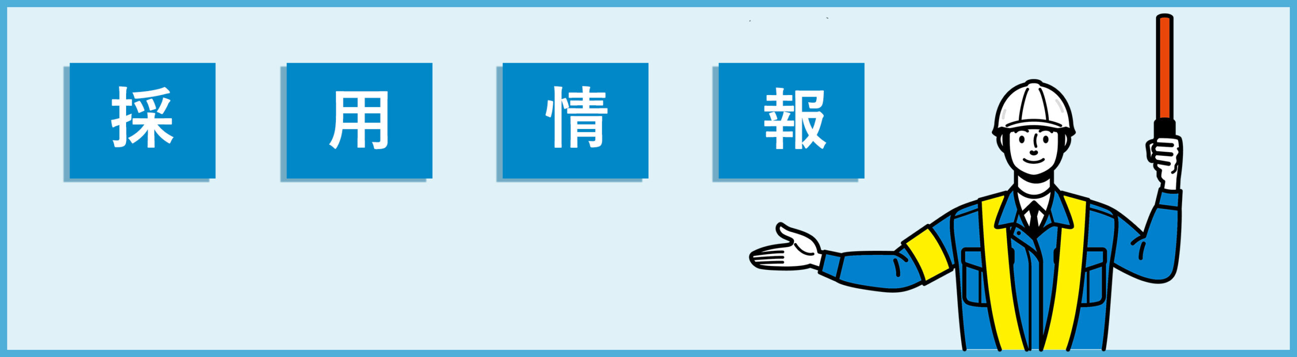 採用情報LPメイン画像
